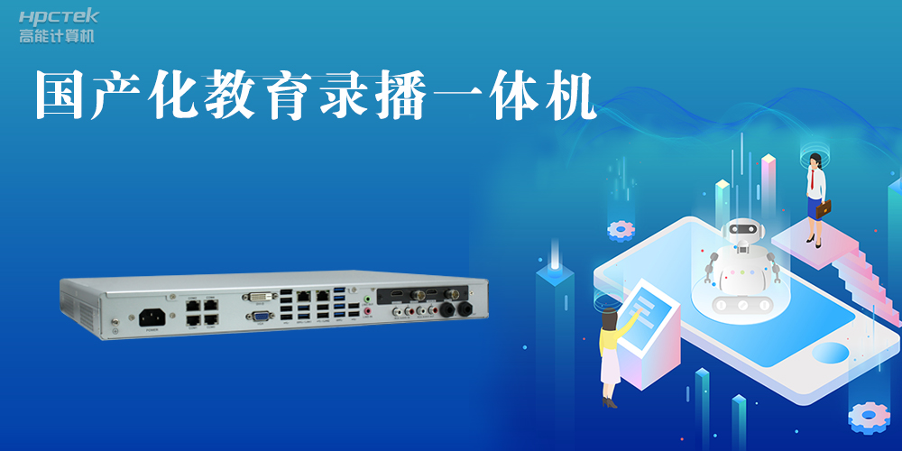 【智慧錄播】國產高清錄播一體機,讓教育錄播多一種選擇(圖2) 【智慧錄播】國產高清錄播一體機,讓教育錄播多一種選擇(圖2)