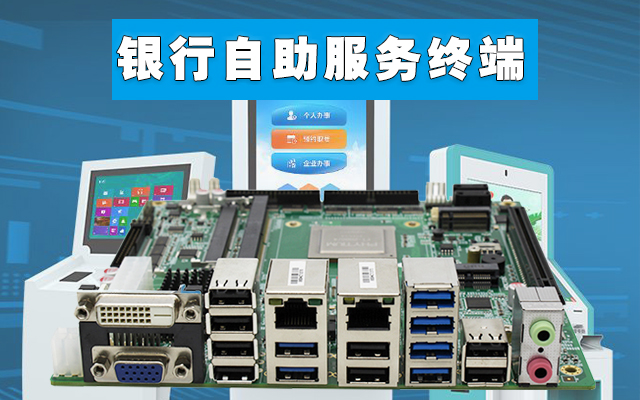 自助終端：高能計算機國產工控主板，助力銀行開啟人工智能新時代