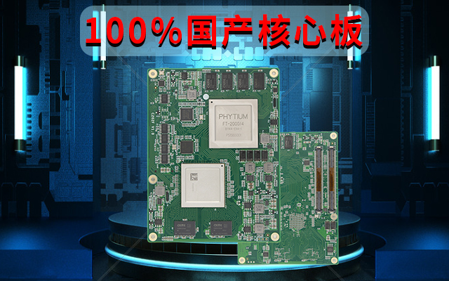 自主可控高性能，飛騰FT-2000國(guó)產(chǎn)化100%核心板