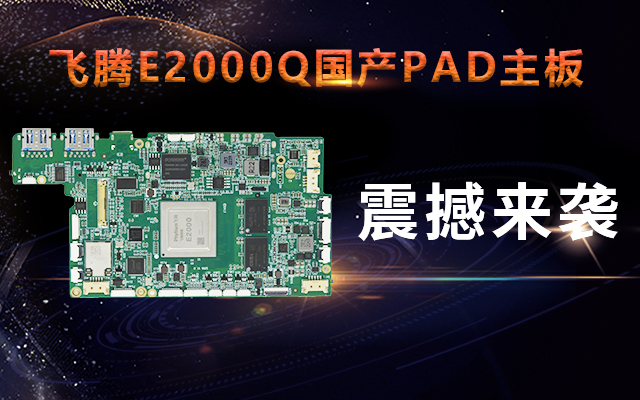 重磅！高能計算機攜手飛騰騰瓏E2000Q推出首款PAD主板