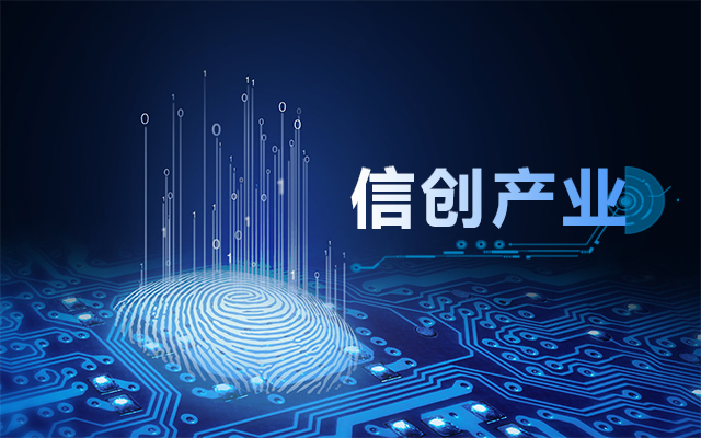 從國產芯片到國產工控主板，信創產業鏈盤點