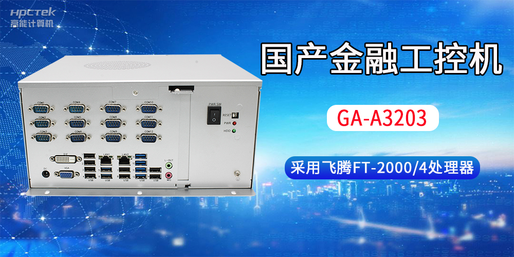 國(guó)產(chǎn)金融工控機(jī)常用于哪些場(chǎng)景？有哪些優(yōu)勢(shì)？(圖2)