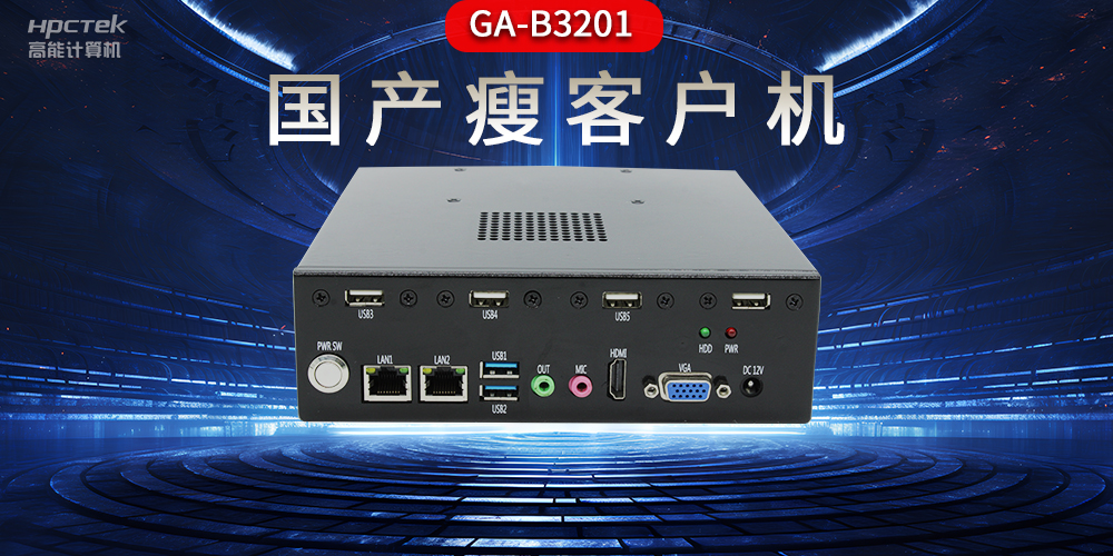 國產瘦客戶機和普通電腦的區別，瘦客戶機有哪些特點？(圖2)