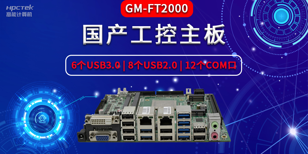 國產(chǎn)工控主板主要包含了哪些部件，分別有什么作用？(圖2)