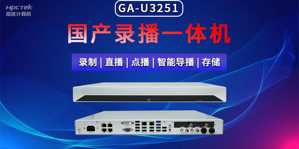 【拓展邊界|創新教育】國產高清多媒體錄播一體機在現代教育領域多種應用(圖2) 【拓展邊界|創新教育】國產高清多媒體錄播一體機在現代教育領域多種應用(圖2)