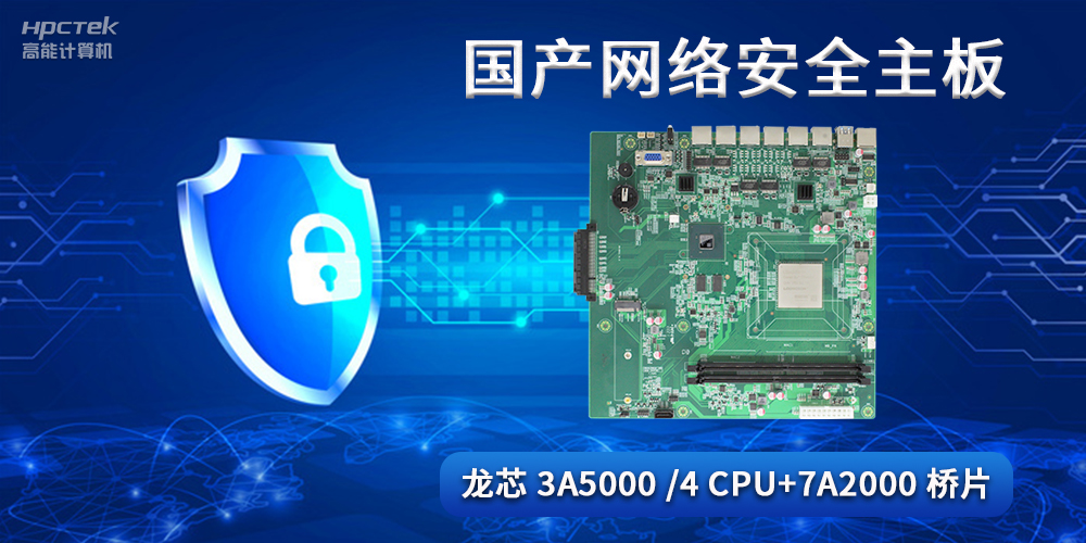 國產(chǎn)網(wǎng)絡(luò)安全主板,助力工業(yè)發(fā)展邁向網(wǎng)絡(luò)安全可靠新時(shí)代(圖2) 國產(chǎn)網(wǎng)絡(luò)安全主板,助力工業(yè)發(fā)展邁向網(wǎng)絡(luò)安全可靠新時(shí)代(圖2)