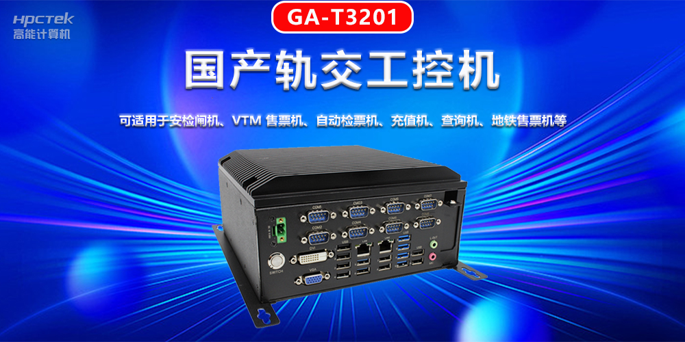 工控機(jī)在軌道交通智能化建設(shè)中的機(jī)遇與挑戰(zhàn)(圖2) 工控機(jī)在軌道交通智能化建設(shè)中的機(jī)遇與挑戰(zhàn)(圖2)