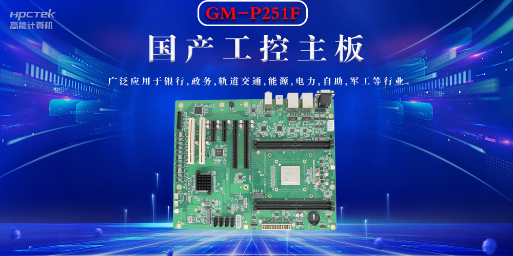 聚焦國(guó)產(chǎn)芯片,國(guó)產(chǎn)工控主板的選購(gòu)要領(lǐng)(圖2) 聚焦國(guó)產(chǎn)芯片,國(guó)產(chǎn)工控主板的選購(gòu)要領(lǐng)(圖2)