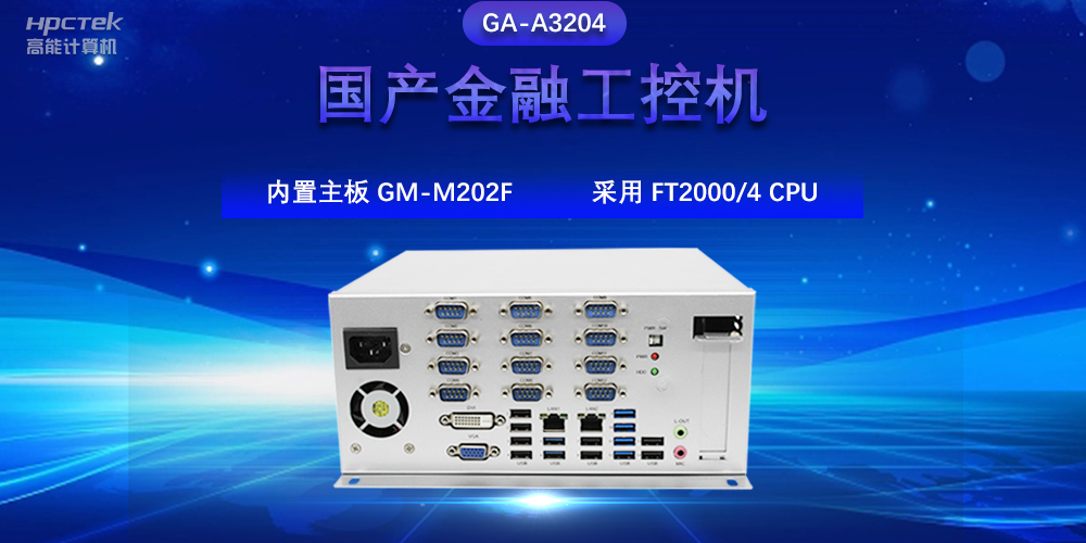 國產金融工控機,驅動金融行業的穩定發展與創新(圖2) 國產金融工控機,驅動金融行業的穩定發展與創新(圖2)