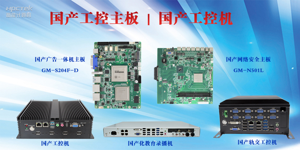 工控設備有哪些？國產工控主板及工控機介紹(圖2)