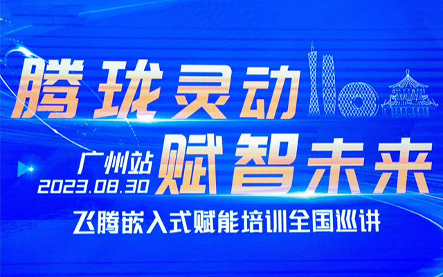 再次相聚|高能計算機受邀參加“飛騰嵌入式賦能培訓全國巡講”廣州站