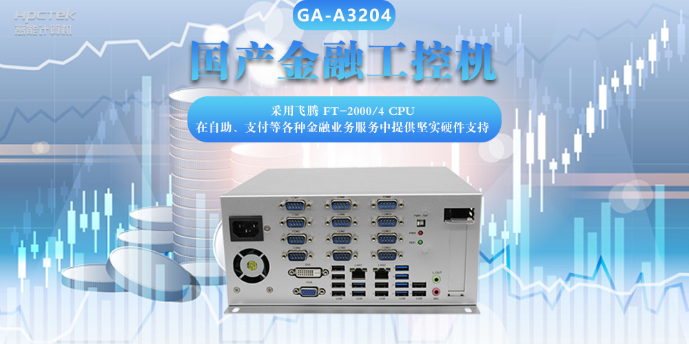 國產(chǎn)金融工控機，助力金融設(shè)備穩(wěn)定可靠發(fā)展(圖2)