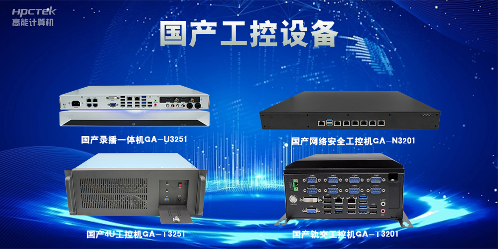 工控機該如何選擇？一文讀懂工控機選購技巧(圖2)