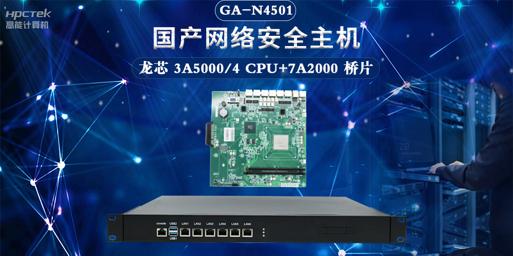 聚焦網絡安全,國產網絡安全整機滿足互聯網數據中心應用需求(圖2) 聚焦網絡安全,國產網絡安全整機滿足互聯網數據中心應用需求(圖2)