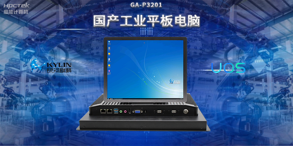 國產(chǎn)工業(yè)平板電腦，推動工業(yè)自動化轉(zhuǎn)型，實現(xiàn)智能化生產(chǎn)(圖2)