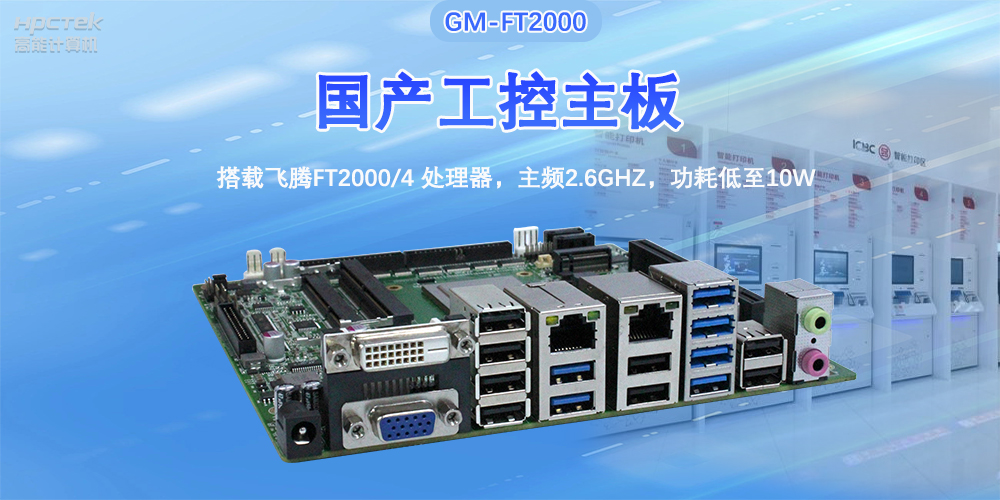 芯發展|高能計算機基于飛騰FT2000主板,支持智慧金融終端應用(圖2) 芯發展|高能計算機基于飛騰FT2000主板,支持智慧金融終端應用(圖2)