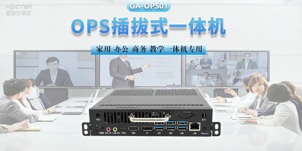 探索國產OPS電腦,數字化時代智慧顯示終端設備(圖2) 探索國產OPS電腦,數字化時代智慧顯示終端設備(圖2)