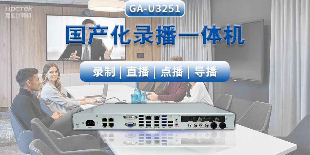創新教學形式,國產教育錄播一體機推動智能高效課堂建設(圖2) 創新教學形式,國產教育錄播一體機推動智能高效課堂建設(圖2)
