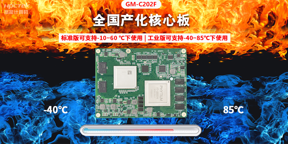 國產芯突破,基于飛騰平臺打造全國產化COMe核心板(圖2) 國產芯突破,基于飛騰平臺打造全國產化COMe核心板(圖2)