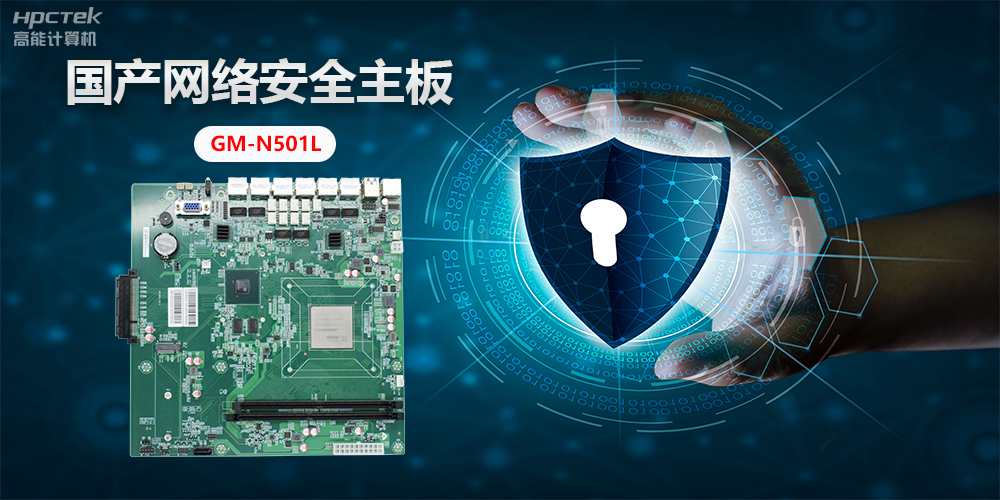 國產網絡安全主板，”芯“力量”芯“應用，為網絡安全提供新方案(圖2)