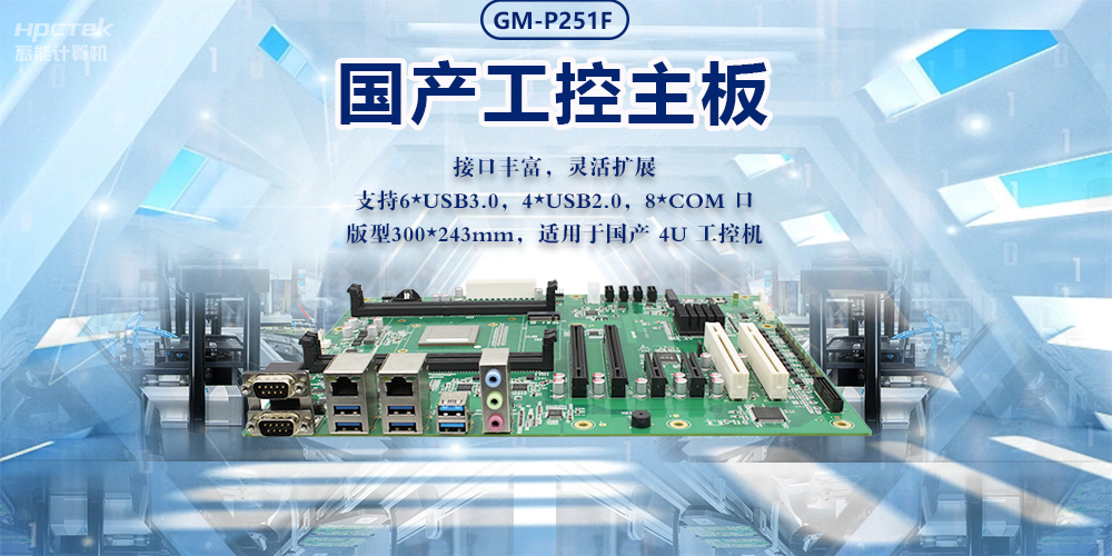 新型工業化的強大力量|國產工業主板，助力工業生產智能發展(圖2)