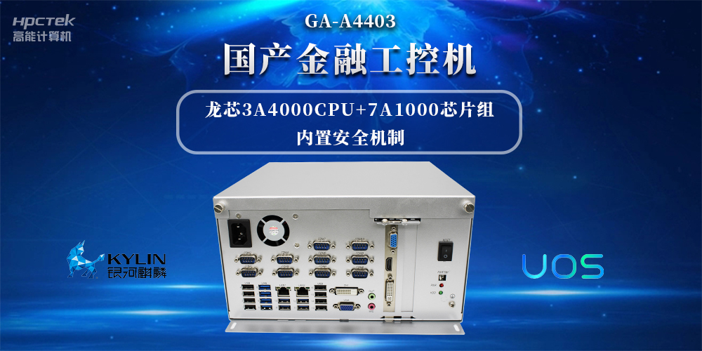 信息安全加密,國產金融工控機賦能信創產業發展(圖2) 信息安全加密,國產金融工控機賦能信創產業發展(圖2)