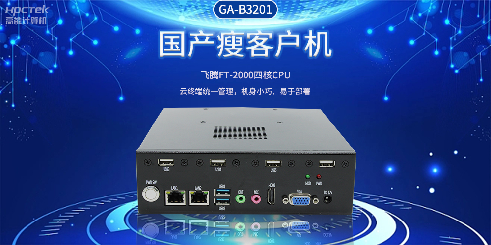 智能物聯(lián)時代,國產(chǎn)瘦客戶機(jī)賦能企業(yè)數(shù)字化轉(zhuǎn)型(圖2) 智能物聯(lián)時代,國產(chǎn)瘦客戶機(jī)賦能企業(yè)數(shù)字化轉(zhuǎn)型(圖2)