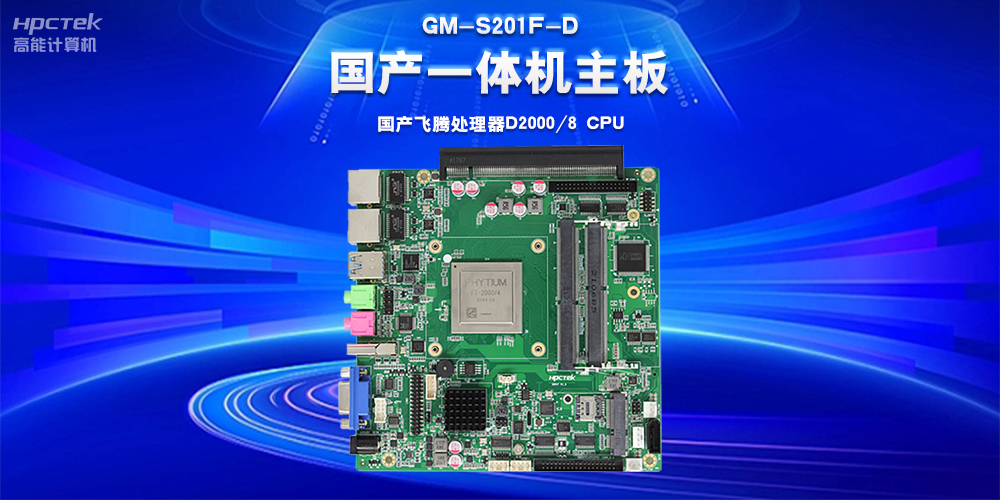 從自動化控制到萬物智聯,國產工控主板“新”突破“新”應用(圖2) 從自動化控制到萬物智聯,國產工控主板“新”突破“新”應用(圖2)