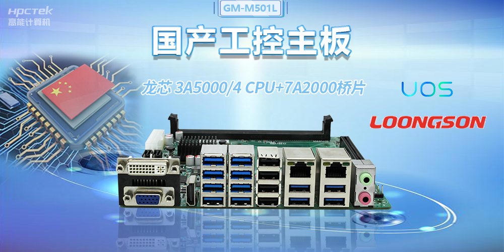 國產龍芯3A5000工控主板，賦能金融自助終端高效穩定運行(圖2)
