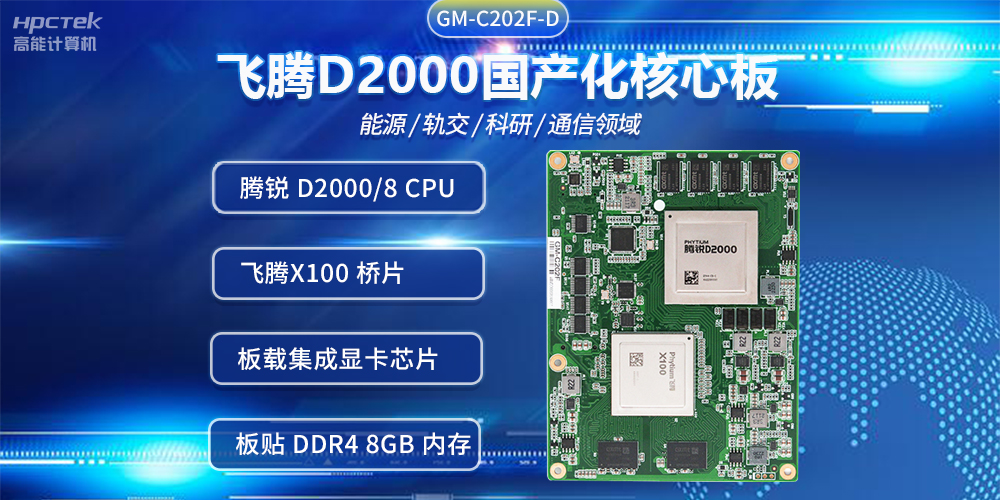 飛騰D2000國產(chǎn)核心板,推進傳統(tǒng)產(chǎn)業(yè)數(shù)字化改造提升(圖2) 飛騰D2000國產(chǎn)核心板,推進傳統(tǒng)產(chǎn)業(yè)數(shù)字化改造提升(圖2)