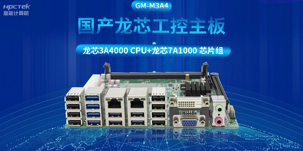 搭配安全加密算法,國產龍芯3A4000工控主板推動信創產業發展(圖2) 搭配安全加密算法,國產龍芯3A4000工控主板推動信創產業發展(圖2)