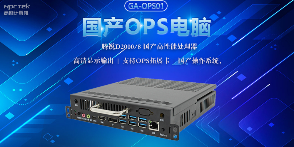 國產(chǎn)OPS電腦，助力5G+智慧教育課堂建設(圖2)
