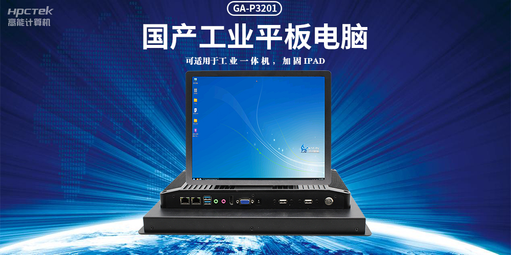 國(guó)產(chǎn)工業(yè)平板電腦，滿(mǎn)足工業(yè)智能化人機(jī)交互控制需求(圖2)