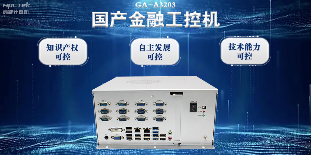 國產金融工控機：推動金融行業邁向數智化時代(圖2)