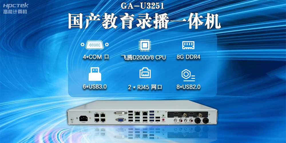 國產(chǎn)教育錄播一體機(jī)，支持多功能應(yīng)用解決方案(圖2)