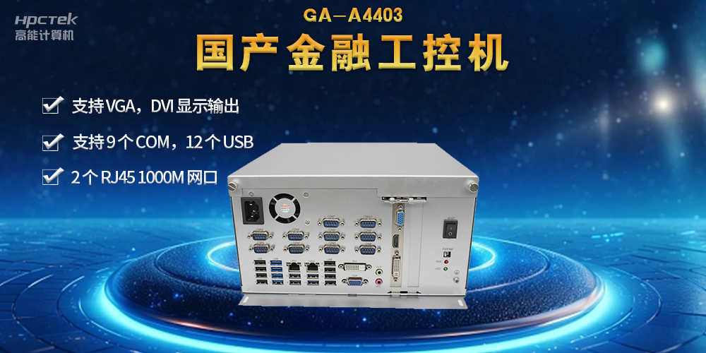 網絡安全——國產金融工控機,守護金融信息安全(圖2) 網絡安全——國產金融工控機,守護金融信息安全(圖2)