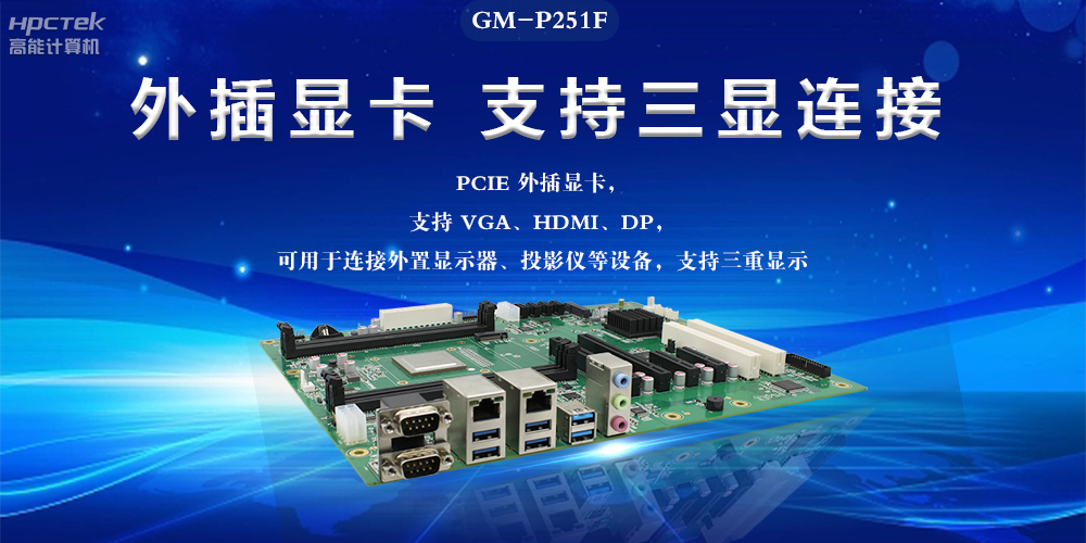 國(guó)產(chǎn)工控主板,深耕工業(yè)數(shù)字化,助力新型工業(yè)化(圖2) 國(guó)產(chǎn)工控主板,深耕工業(yè)數(shù)字化,助力新型工業(yè)化(圖2)