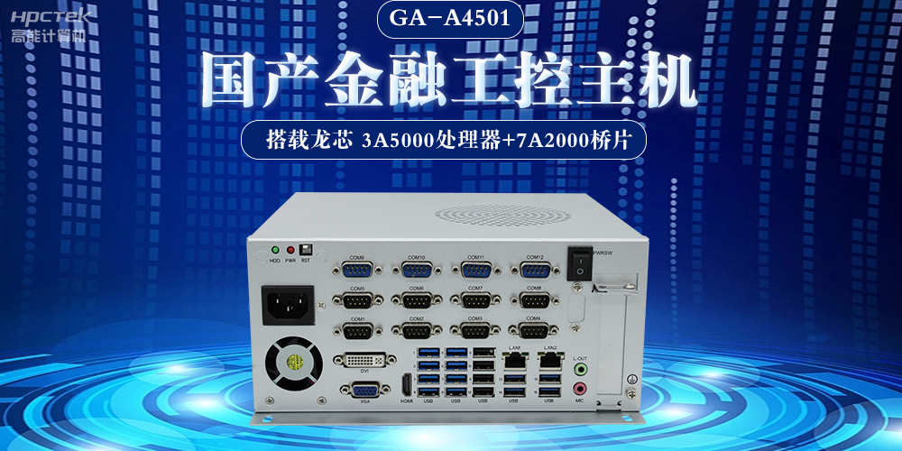 國產(chǎn)工控機在新型工業(yè)化中的關(guān)鍵角色與應(yīng)用(圖2) 國產(chǎn)工控機在新型工業(yè)化中的關(guān)鍵角色與應(yīng)用(圖2)