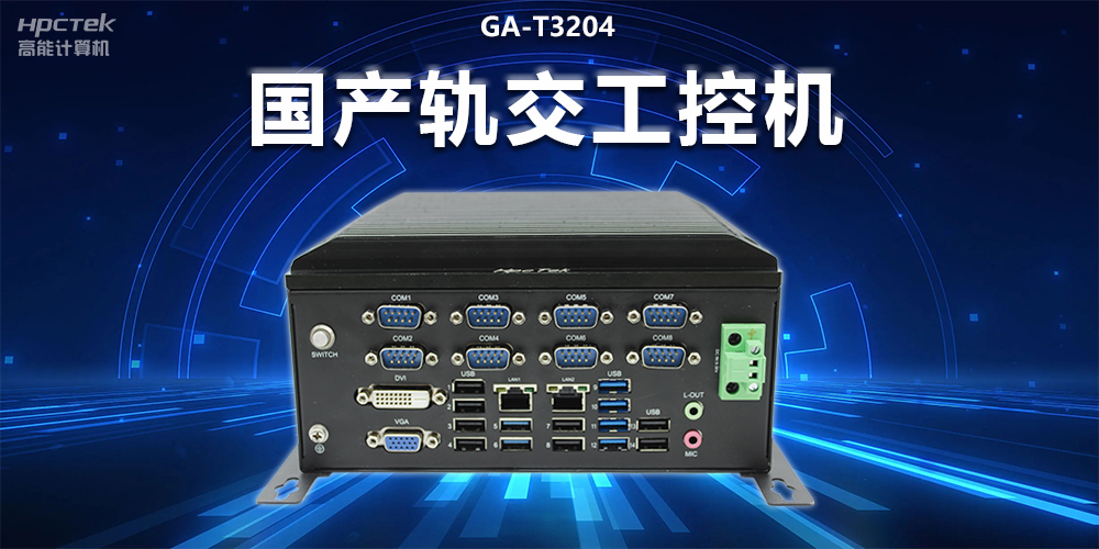 穩定可靠|國產軌交工控機,提升城市軌道交通效率與安全(圖2) 穩定可靠|國產軌交工控機,提升城市軌道交通效率與安全(圖2)