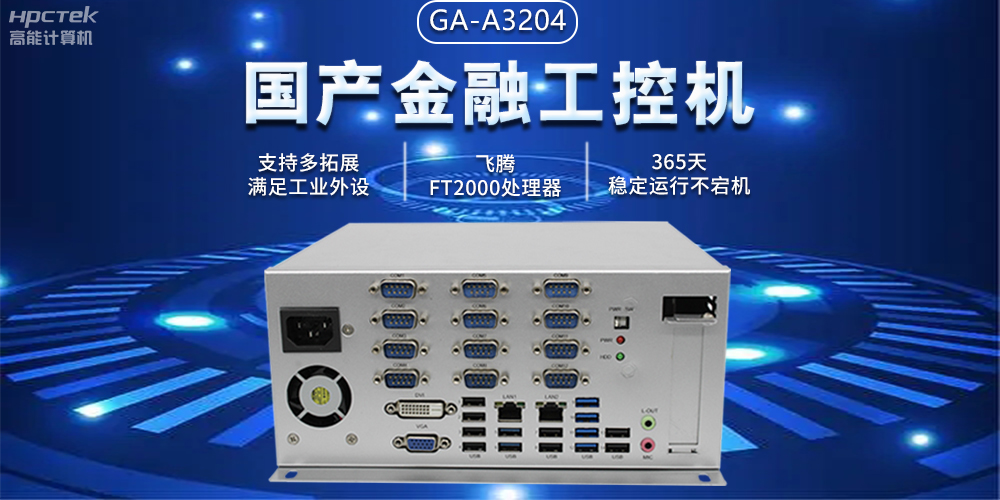 國產(chǎn)金融工控機(jī)助力智慧金融邁向自主創(chuàng)新與數(shù)字化轉(zhuǎn)型(圖2) 國產(chǎn)金融工控機(jī)助力智慧金融邁向自主創(chuàng)新與數(shù)字化轉(zhuǎn)型(圖2)