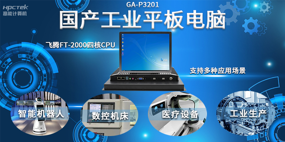 工業機器人智能化升級,國產工業平板電腦賦能工業機器人應用(圖2) 工業機器人智能化升級,國產工業平板電腦賦能工業機器人應用(圖2)