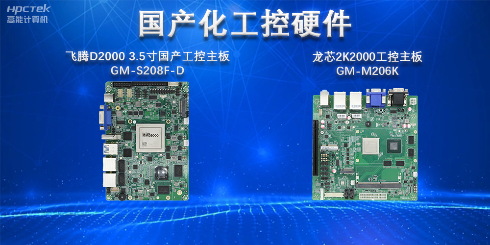 實現國產化替代重大意義,國產工控主板國產化替代發展趨勢(圖2) 實現國產化替代重大意義,國產工控主板國產化替代發展趨勢(圖2)