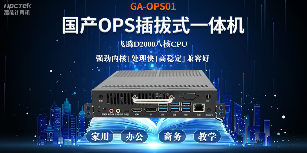 智能化教育的加速器,國產(chǎn)OPS電腦模塊的跨領(lǐng)域應(yīng)用(圖2) 智能化教育的加速器,國產(chǎn)OPS電腦模塊的跨領(lǐng)域應(yīng)用(圖2)