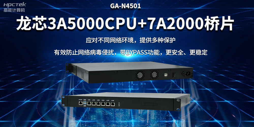 龍芯3A5000國產網絡安全整機，筑牢網絡安全屏障(圖2)