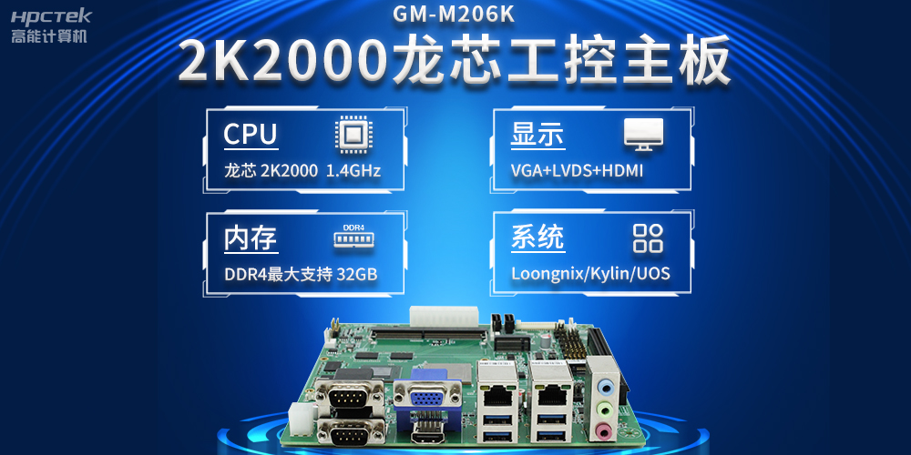 新型工業化深入推進，國產化龍芯2K2000工控主板助力新型工業化發展穩定運行(圖2)