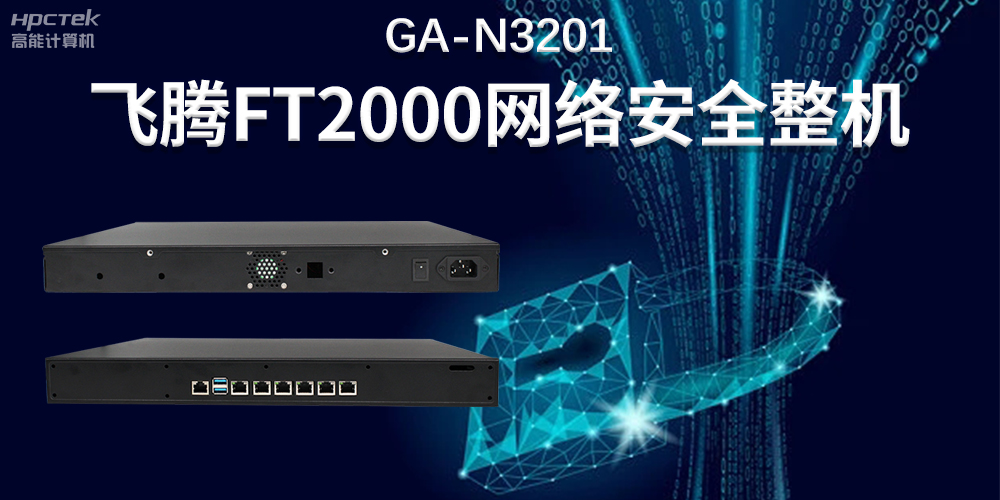 新型工業化進程網絡安全保障——國產網絡安全工控機(圖2) 新型工業化進程網絡安全保障——國產網絡安全工控機(圖2)