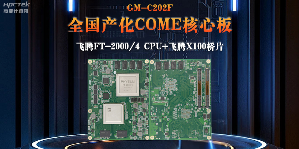 與國產飛騰芯片平臺聯合打造100%全國產化COMe核心板,助力工業化發展(圖2) 與國產飛騰芯片平臺聯合打造100%全國產化COMe核心板,助力工業化發展(圖2)