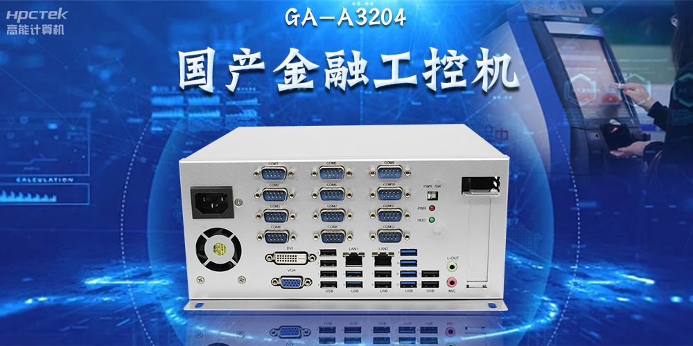國產工控機賦能千行百業,助力互聯網連接萬物,智造未來(圖2) 國產工控機賦能千行百業,助力互聯網連接萬物,智造未來(圖2)