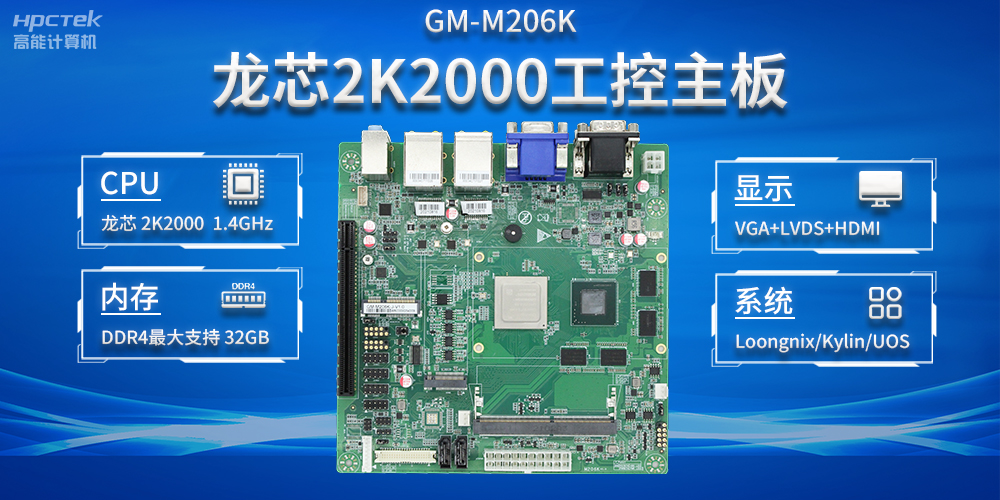 加快以科技創新為驅動力,龍芯2K2000助推信息化領域安全發展(圖2) 加快以科技創新為驅動力,龍芯2K2000助推信息化領域安全發展(圖2)