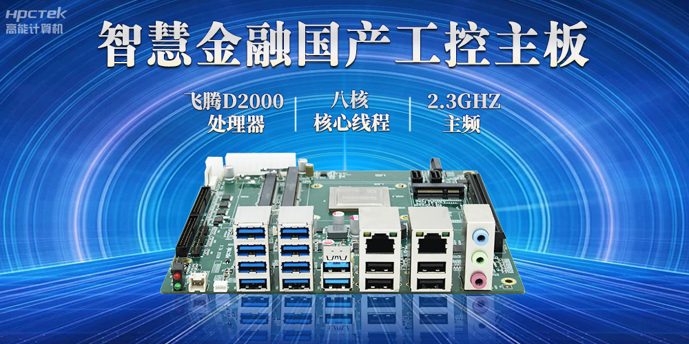 打造智慧金融新生態,國產金融工控主板賦能智慧金融終端穩定運行(圖2) 打造智慧金融新生態,國產金融工控主板賦能智慧金融終端穩定運行(圖2)